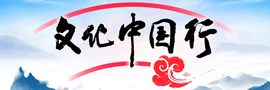 文化中國(guó)行聚焦中華優(yōu)秀傳統(tǒng)文化傳承發(fā)展，展示豐富的歷史文化遺產(chǎn)和深厚的文化底蘊(yùn)。［詳細(xì)］