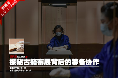 古籍展籌備見匠心 典籍光華映古今