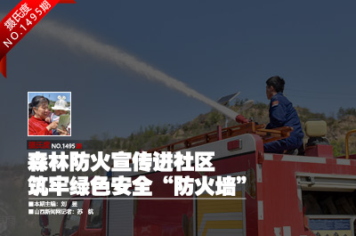 森林防火宣傳進(jìn)社區(qū)