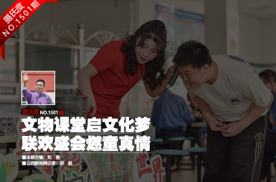 文物課堂啟文化夢(mèng) 聯(lián)歡盛會(huì)燃童真情