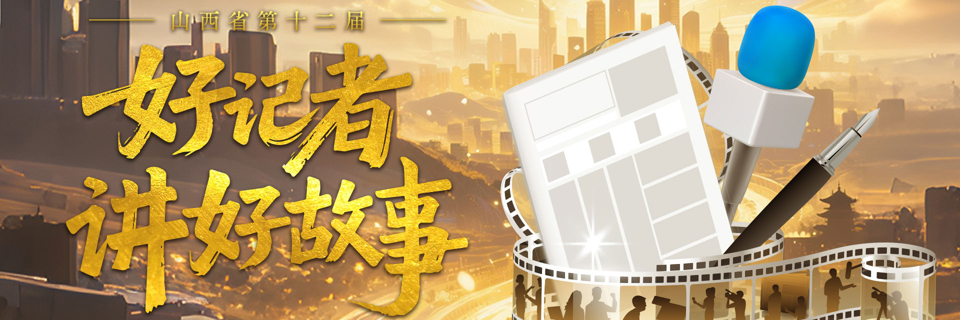 第十二屆"好記者講好故事"投票通道上線投票通道在山西新聞網(wǎng)、黃河Plus客戶端、山河＋客戶端三家新媒體平臺(tái)正式開啟。［詳細(xì)］