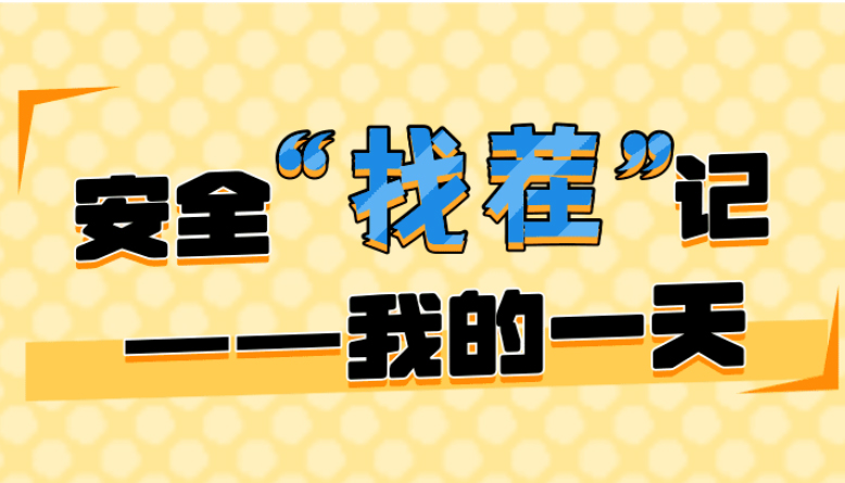 【長(zhǎng)圖】安全“找茬”記：我的一天